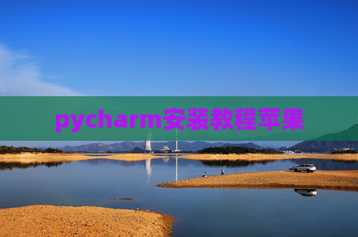 pycharm安装教程苹果
